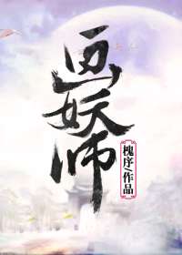 画妖师